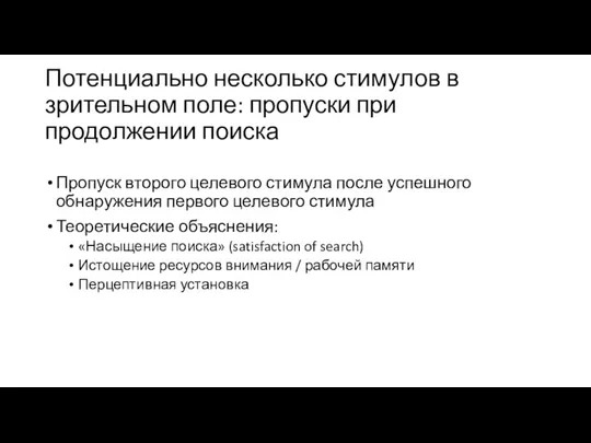 Потенциально несколько стимулов в зрительном поле: пропуски при продолжении поиска