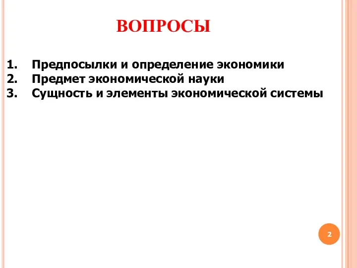 ВОПРОСЫ Предпосылки и определение экономики Предмет экономической науки Сущность и элементы экономической системы