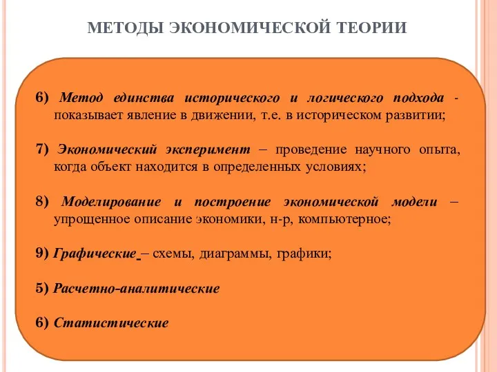 МЕТОДЫ ЭКОНОМИЧЕСКОЙ ТЕОРИИ 6) Метод единства исторического и логического подхода