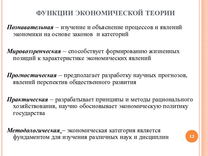 ФУНКЦИИ ЭКОНОМИЧЕСКОЙ ТЕОРИИ Познавательная – изучение и объяснение процессов и