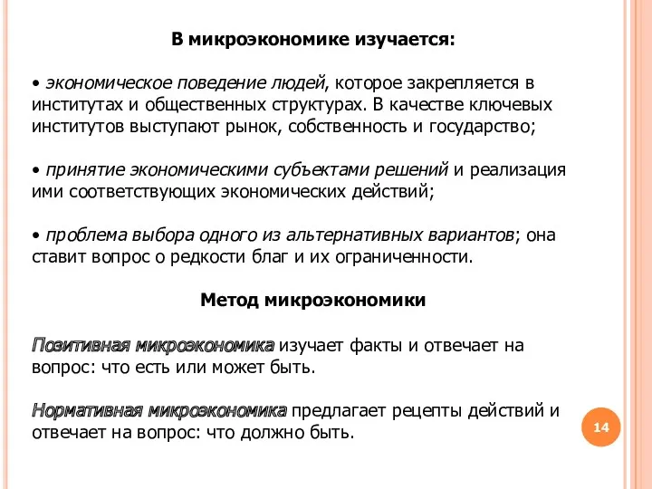 В микроэкономике изучается: • экономическое поведение людей, которое закрепляется в