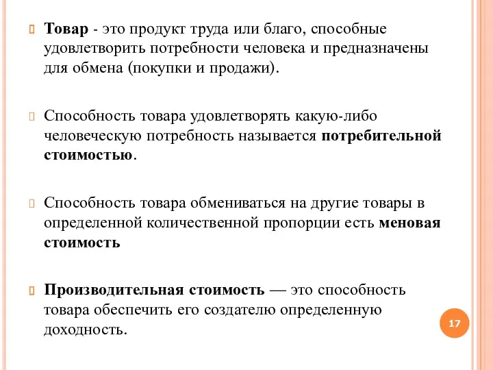 Товар - это продукт труда или благо, способные удовлетворить потребности