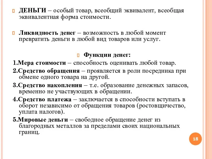 ДЕНЬГИ – особый товар, всеобщий эквивалент, всеобщая эквивалентная форма стоимости.