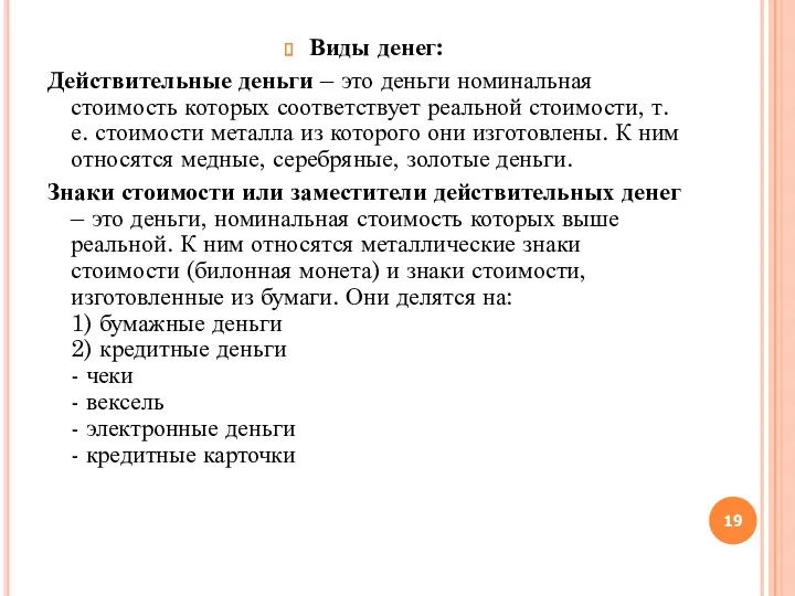 Виды денег: Действительные деньги – это деньги номинальная стоимость которых