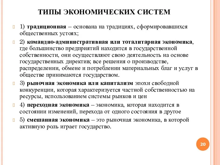 ТИПЫ ЭКОНОМИЧЕСКИХ СИСТЕМ 1) традиционная – основана на традициях, сформировавшихся