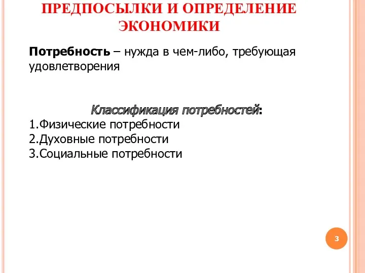 ПРЕДПОСЫЛКИ И ОПРЕДЕЛЕНИЕ ЭКОНОМИКИ Потребность – нужда в чем-либо, требующая