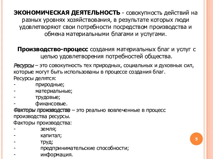 ЭКОНОМИЧЕСКАЯ ДЕЯТЕЛЬНОСТЬ - совокупность действий на разных уровнях хозяйствования, в