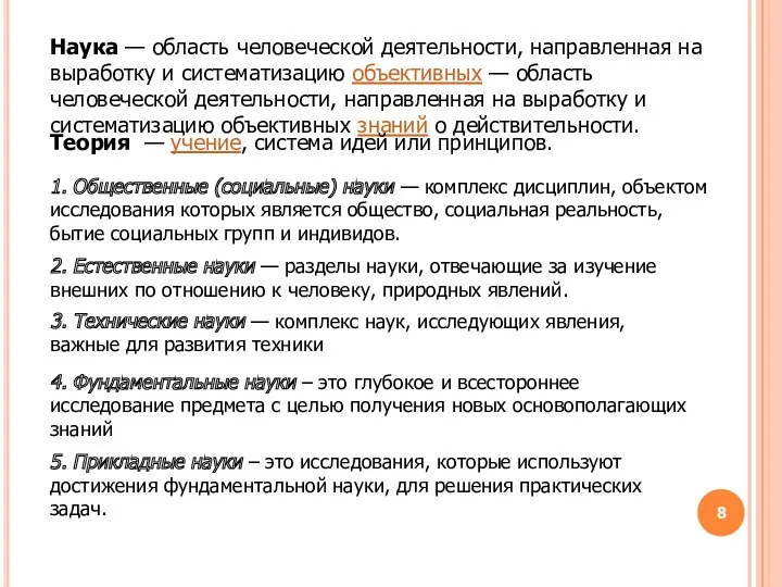 Наука — область человеческой деятельности, направленная на выработку и систематизацию