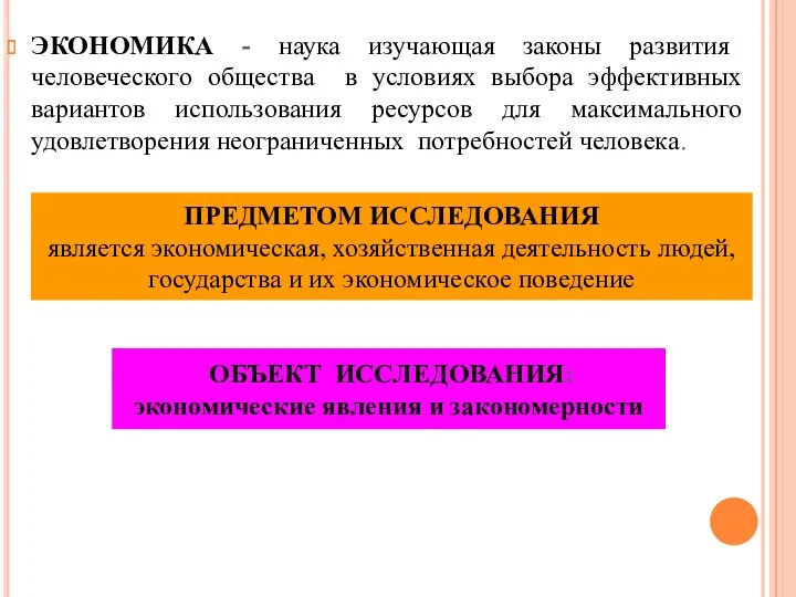 ЭКОНОМИКА - наука изучающая законы развития человеческого общества в условиях