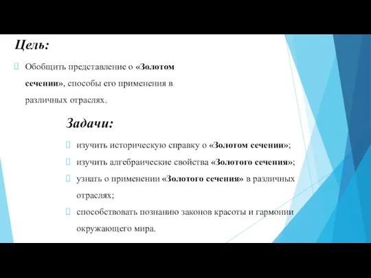 Цель: Обобщить представление о «Золотом сечении», способы его применения в