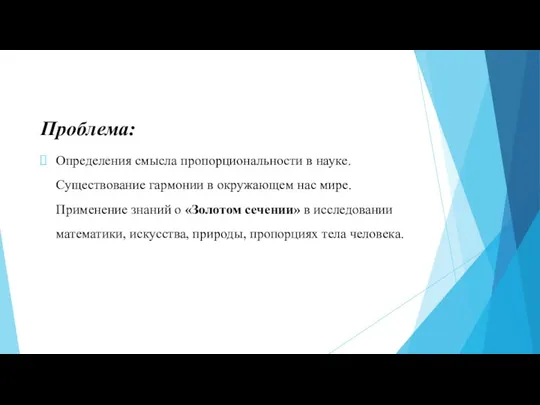 Проблема: Определения смысла пропорциональности в науке. Существование гармонии в окружающем