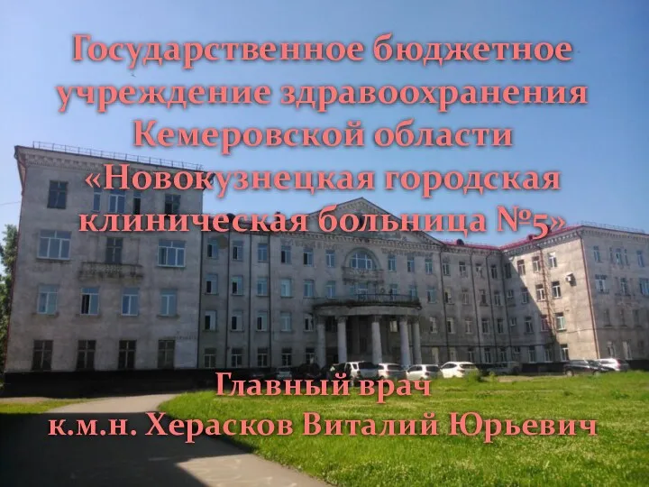 Государственное бюджетное учреждение здравоохранения Кемеровской области «Новокузнецкая городская клиническая больница