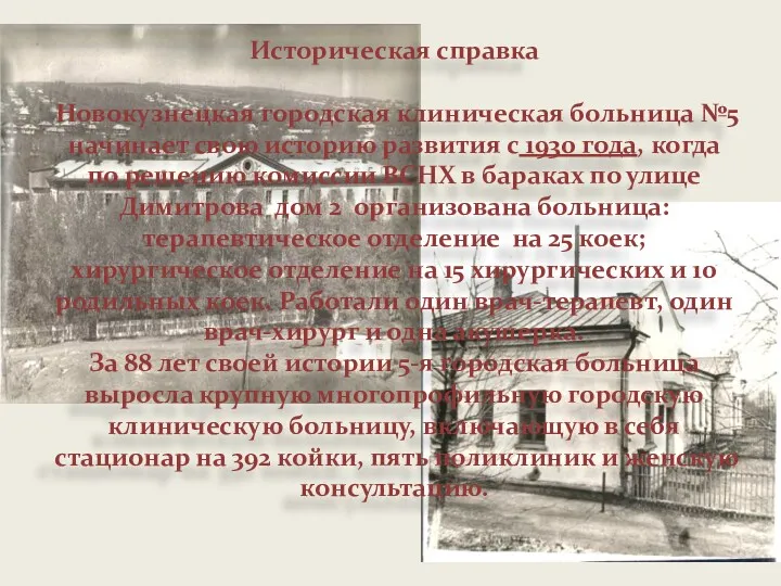 Историческая справка Новокузнецкая городская клиническая больница №5 начинает свою историю