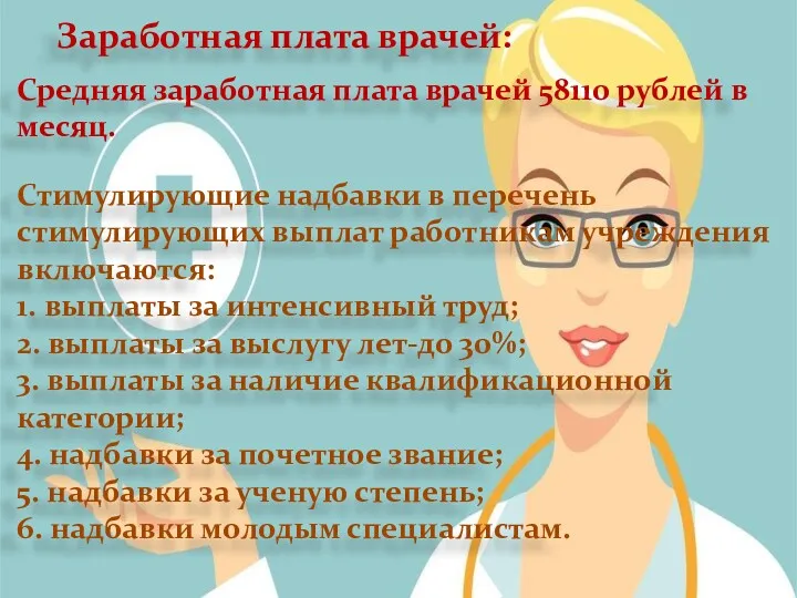 Заработная плата врачей: Средняя заработная плата врачей 58110 рублей в