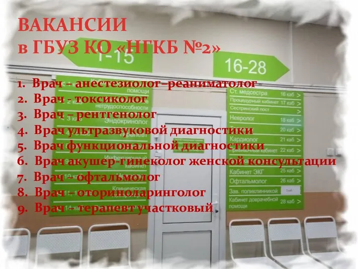 ВАКАНСИИ в ГБУЗ КО «НГКБ №2» 1. Врач – анестезиолог–реаниматолог