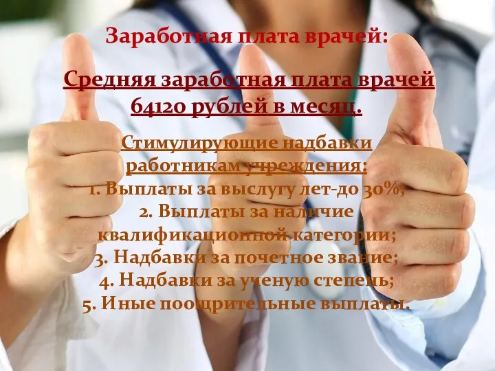 Заработная плата врачей: Средняя заработная плата врачей 64120 рублей в