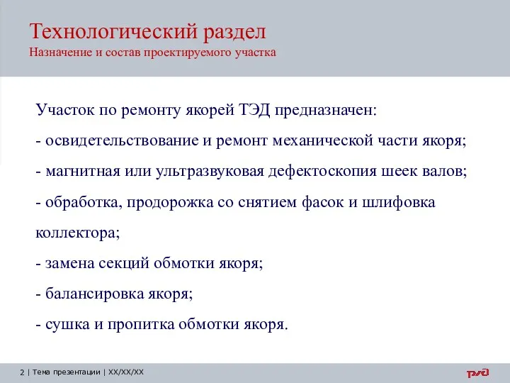 Технологический раздел Назначение и состав проектируемого участка Участок по ремонту