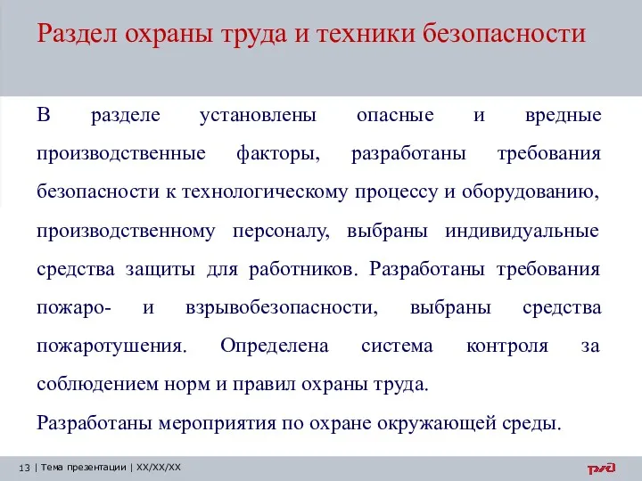 Раздел охраны труда и техники безопасности В разделе установлены опасные