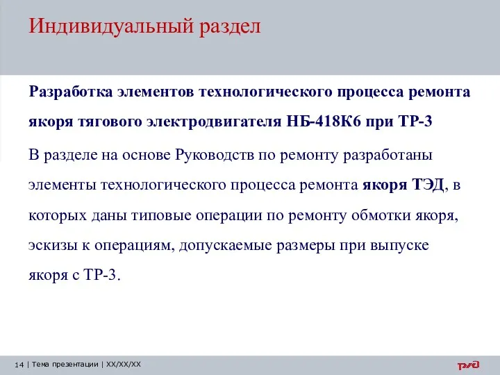 Индивидуальный раздел Разработка элементов технологического процесса ремонта якоря тягового электродвигателя