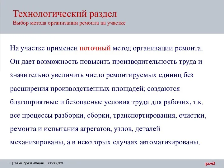 Технологический раздел Выбор метода организации ремонта на участке На участке