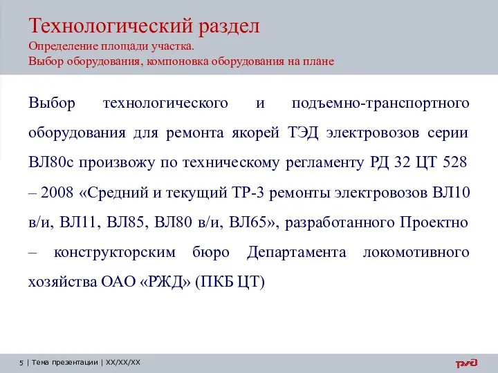 Технологический раздел Определение площади участка. Выбор оборудования, компоновка оборудования на