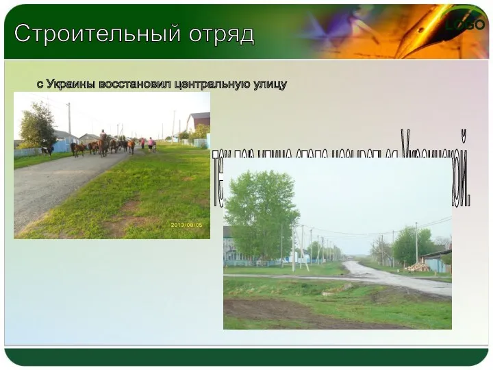 Строительный отряд с Украины восстановил центральную улицу , с тех пор улица стала называться Украинской.