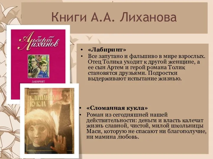 Книги А.А. Лиханова «Лабиринт» Все запутано и фальшиво в мире