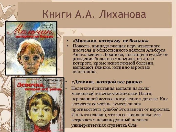 Книги А.А. Лиханова «Мальчик, которому не больно» Повесть, принадлежащая перу