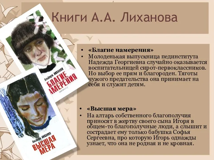 Книги А.А. Лиханова «Благие намерения» Молоденькая выпускница пединститута Надежда Георгиевна