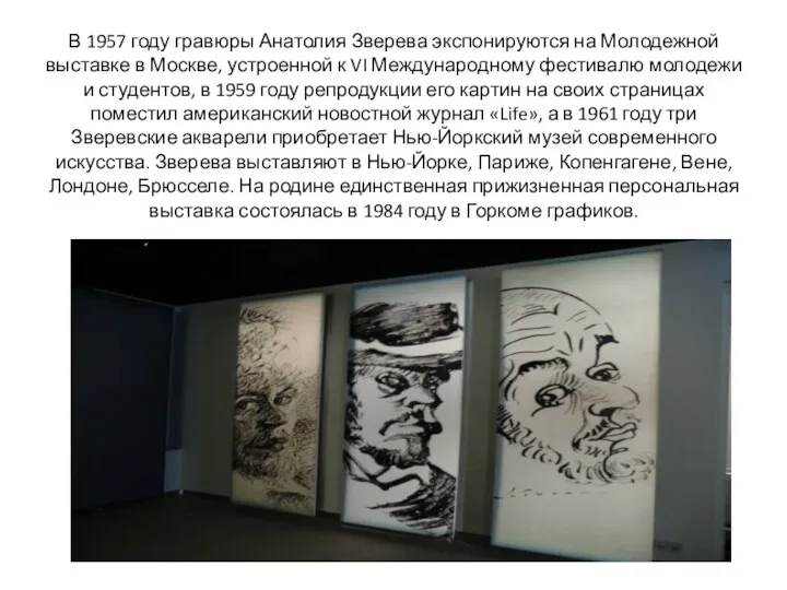 В 1957 году гравюры Анатолия Зверева экспонируются на Молодежной выставке