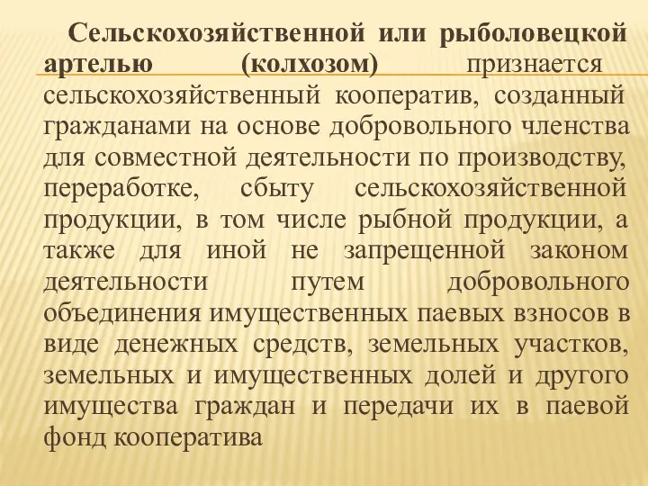 Сельскохозяйственной или рыболовецкой артелью (колхозом) признается сельскохозяйственный кооператив, созданный гражданами на основе добровольного