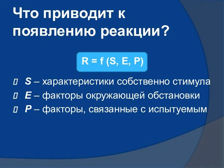 Что приводит к появлению реакции? R = f (S, E,