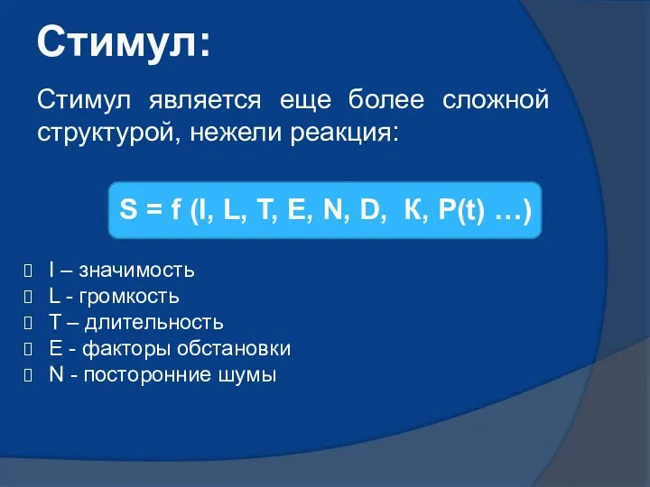 Стимул: Стимул является еще более сложной структурой, нежели реакция: S