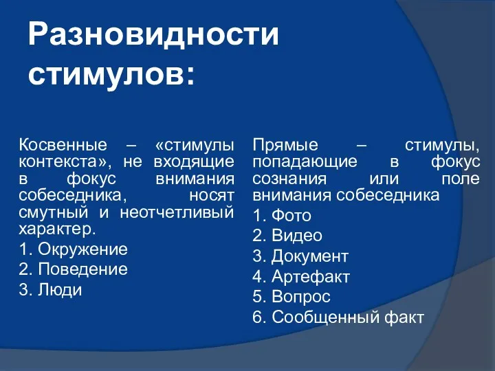 Разновидности стимулов: Косвенные – «стимулы контекста», не входящие в фокус