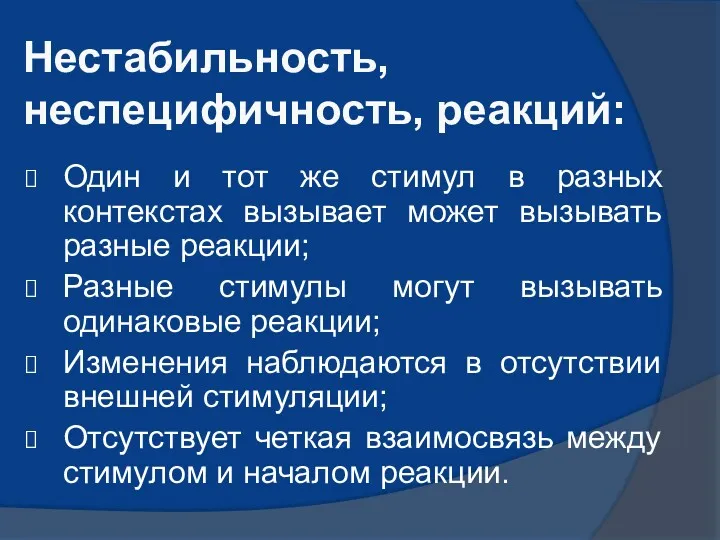 Нестабильность, неспецифичность, реакций: Один и тот же стимул в разных