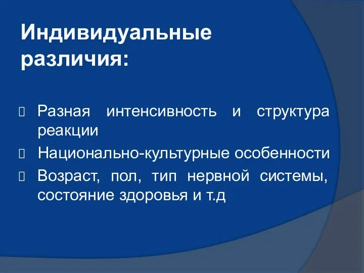 Индивидуальные различия: Разная интенсивность и структура реакции Национально-культурные особенности Возраст,