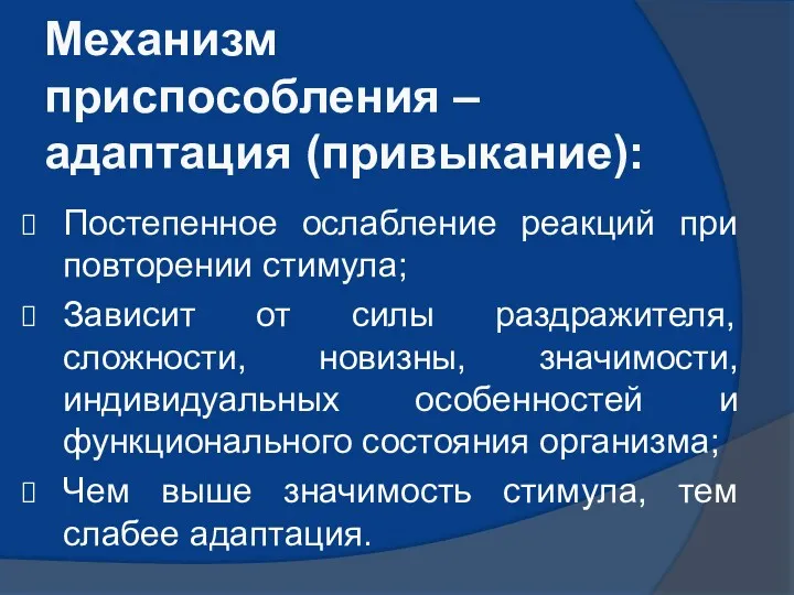 Механизм приспособления – адаптация (привыкание): Постепенное ослабление реакций при повторении