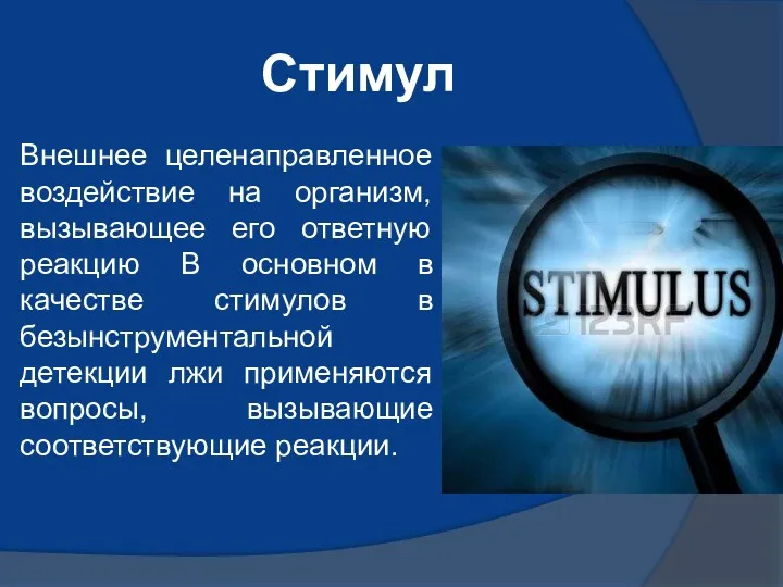 Стимул Внешнее целенаправленное воздействие на организм, вызывающее его ответную реакцию