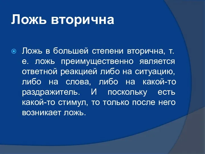 Ложь вторична Ложь в большей степени вторична, т.е. ложь преимущественно