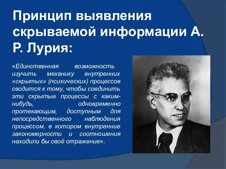 Принцип выявления скрываемой информации А.Р. Лурия: «Единственная возмож­ность изучить механику