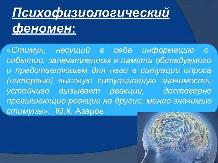 Психофизиологический феномен: «Стимул, несущий в себе информацию о событии, запечатленном