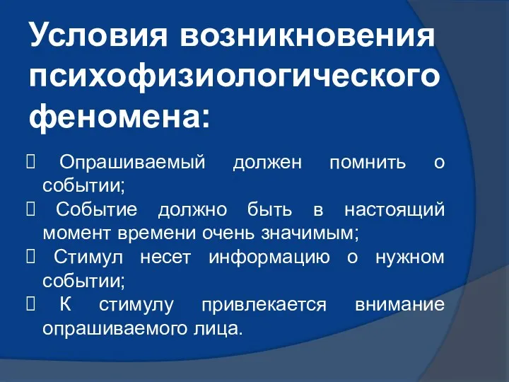 Условия возникновения психофизиологического феномена: Опрашиваемый должен помнить о событии; Событие