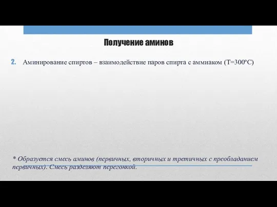 Получение аминов Аминирование спиртов – взаимодействие паров спирта с аммиаком