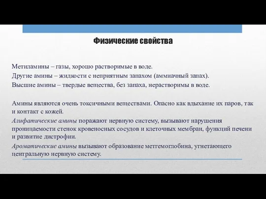 Физические свойства Метиламины – газы, хорошо растворимые в воде. Другие