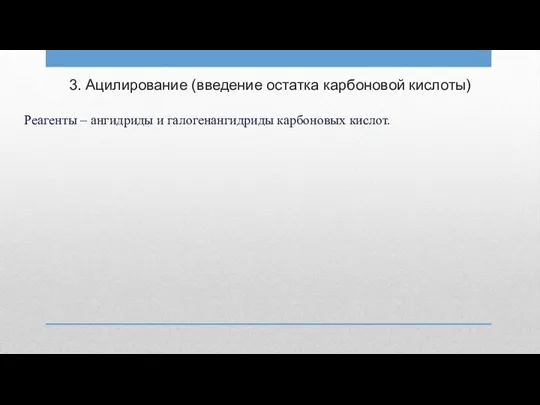 3. Ацилирование (введение остатка карбоновой кислоты) Реагенты – ангидриды и галогенангидриды карбоновых кислот.