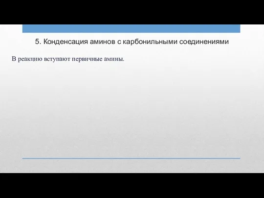 5. Конденсация аминов с карбонильными соединениями В реакцию вступают первичные амины.