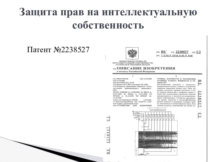 Патент №2238527 Защита прав на интеллектуальную собственность