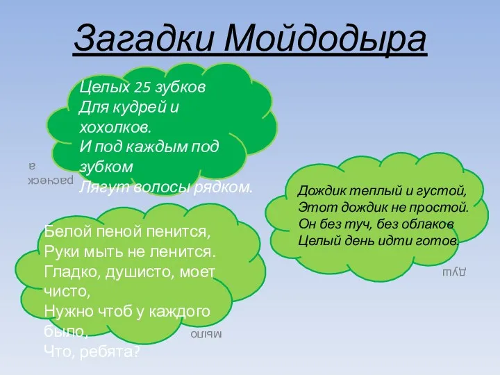 Загадки Мойдодыра Целых 25 зубков Для кудрей и хохолков. И