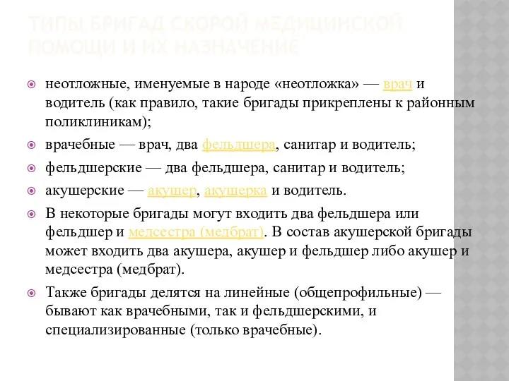 ТИПЫ БРИГАД СКОРОЙ МЕДИЦИНСКОЙ ПОМОЩИ И ИХ НАЗНАЧЕНИЕ неотложные, именуемые