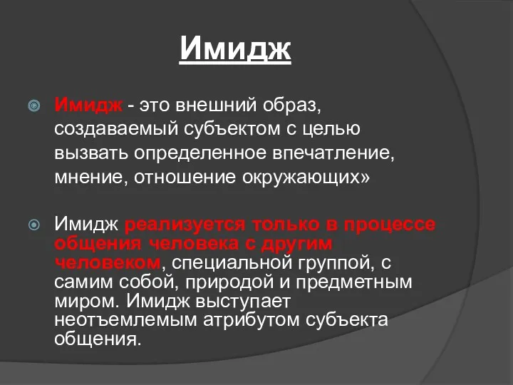 Имидж Имидж - это внешний образ, создаваемый субъектом с целью